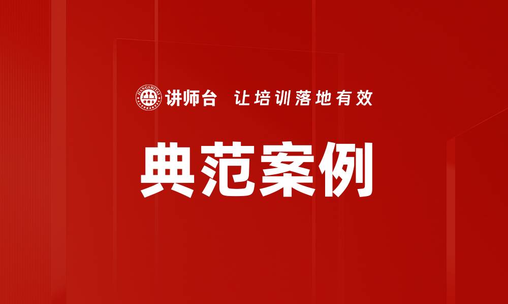典范案例