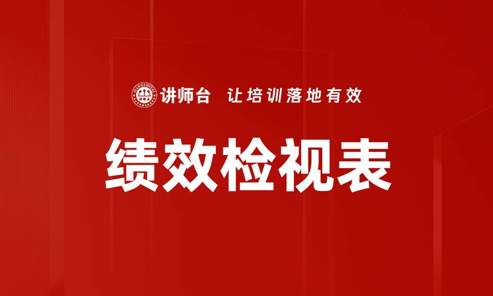 文章绩效检视表的缩略图