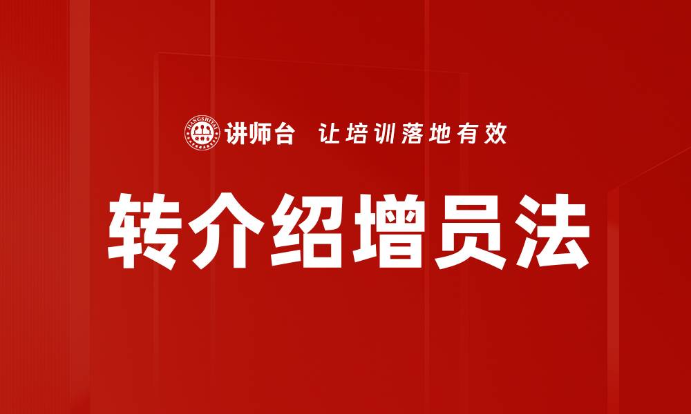 转介绍增员法