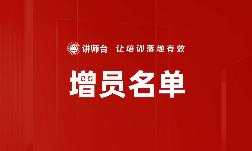 文章增员名单的缩略图