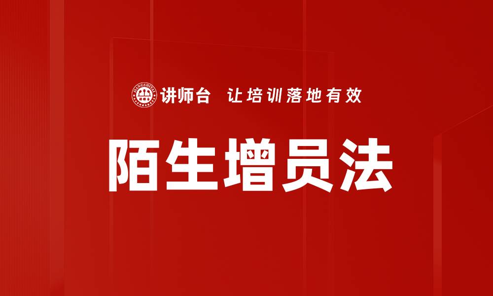 文章陌生增员法的缩略图