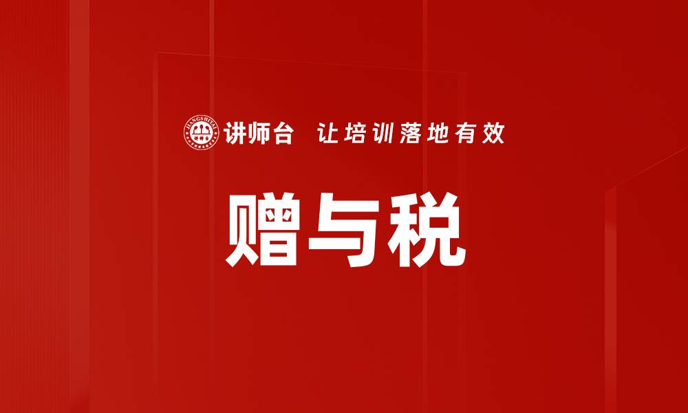文章赠与税的缩略图