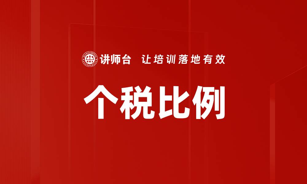 文章个税比例的缩略图