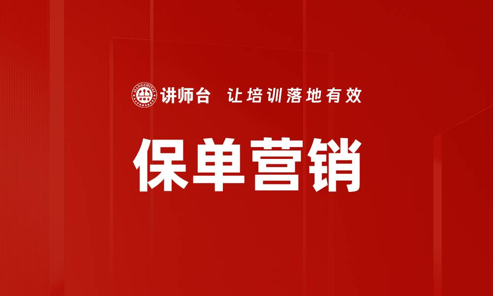 文章保单营销的缩略图