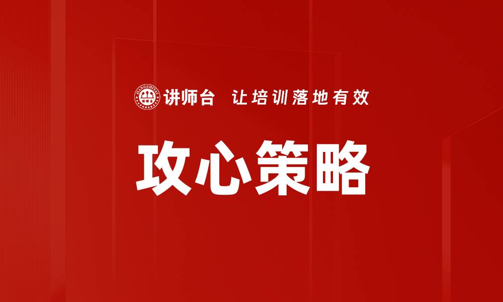 文章攻心策略的缩略图