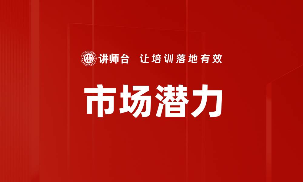 市场潜力