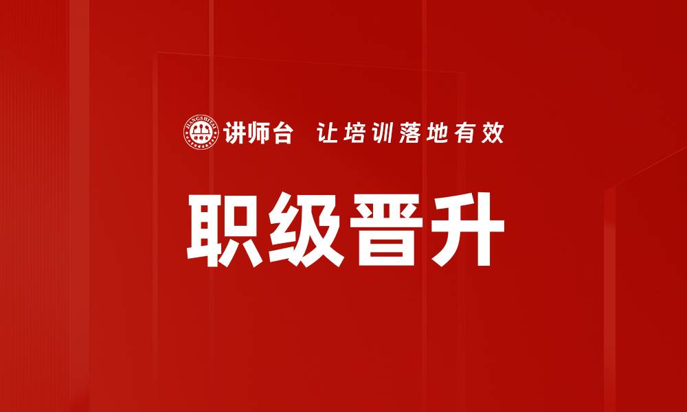 文章职级晋升的缩略图