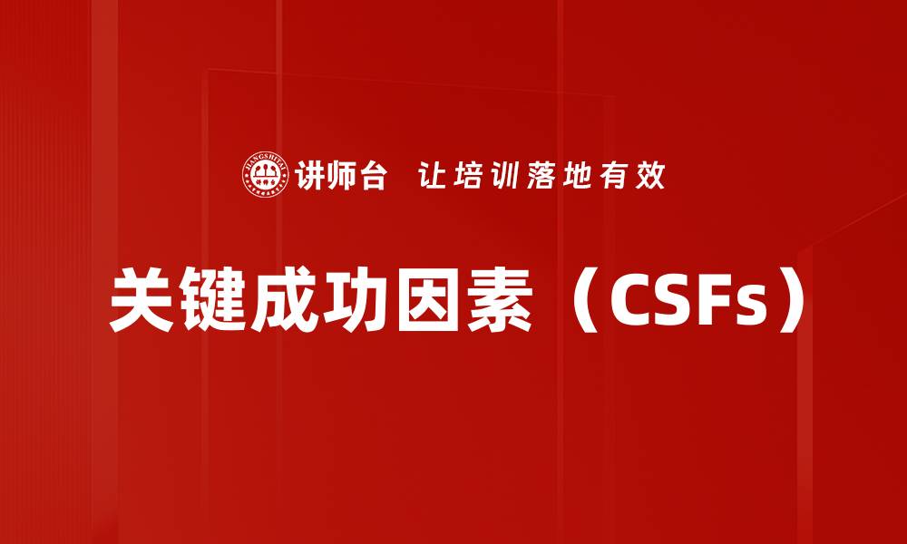 文章关键成功因素（CSFs）的缩略图