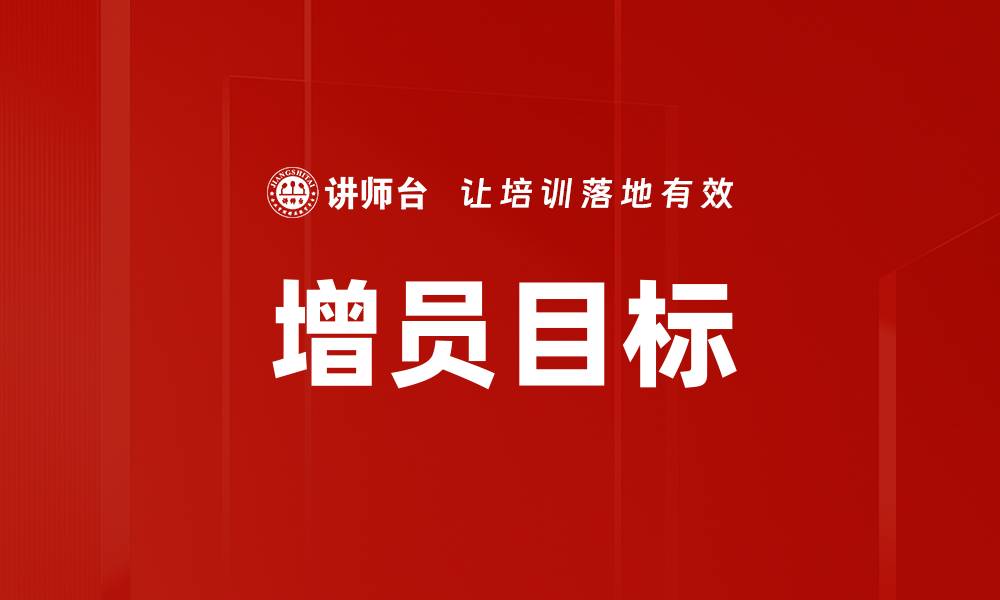文章增员目标的缩略图