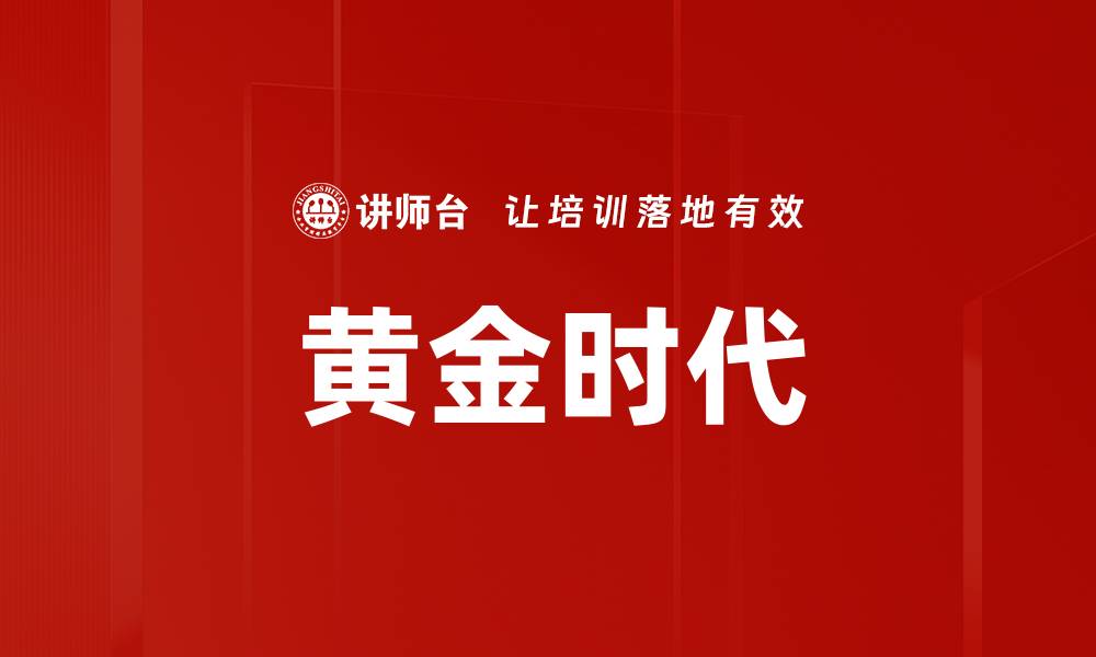 黄金时代