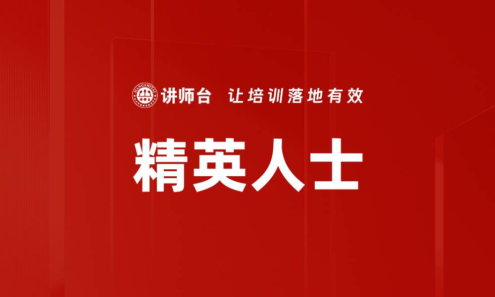 文章精英人士的缩略图