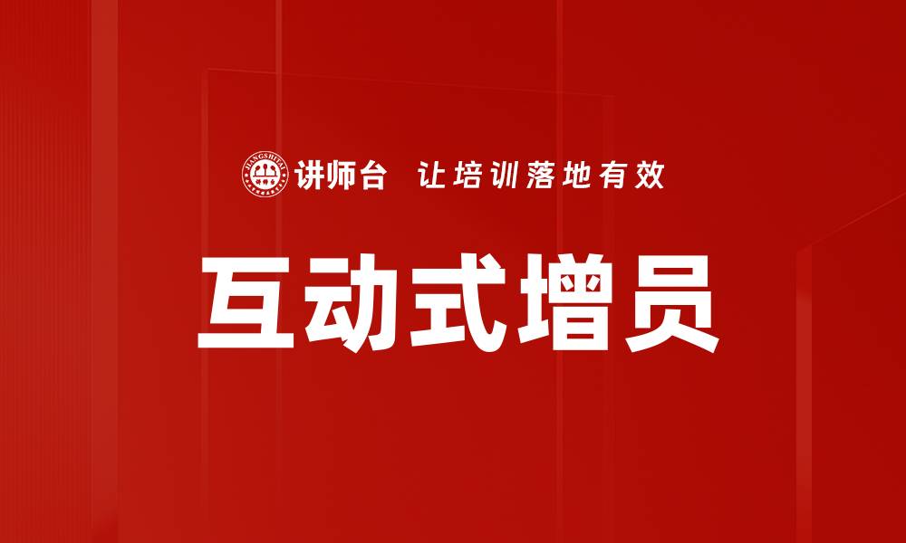 文章互动式增员的缩略图
