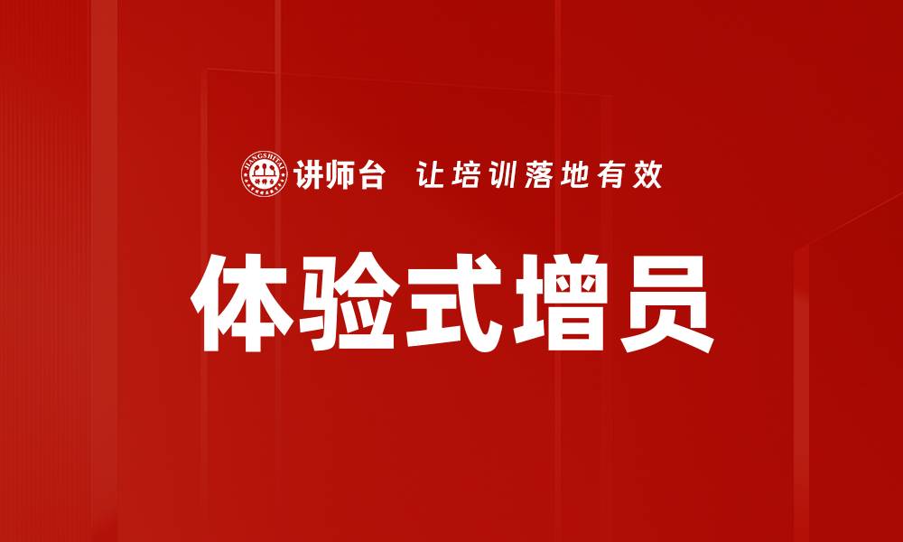 体验式增员