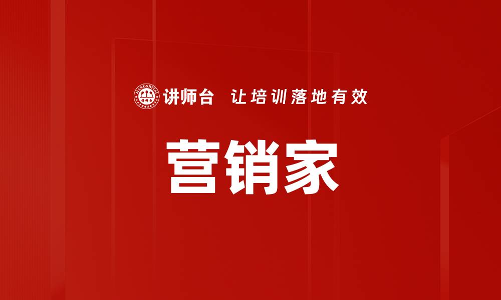 营销家