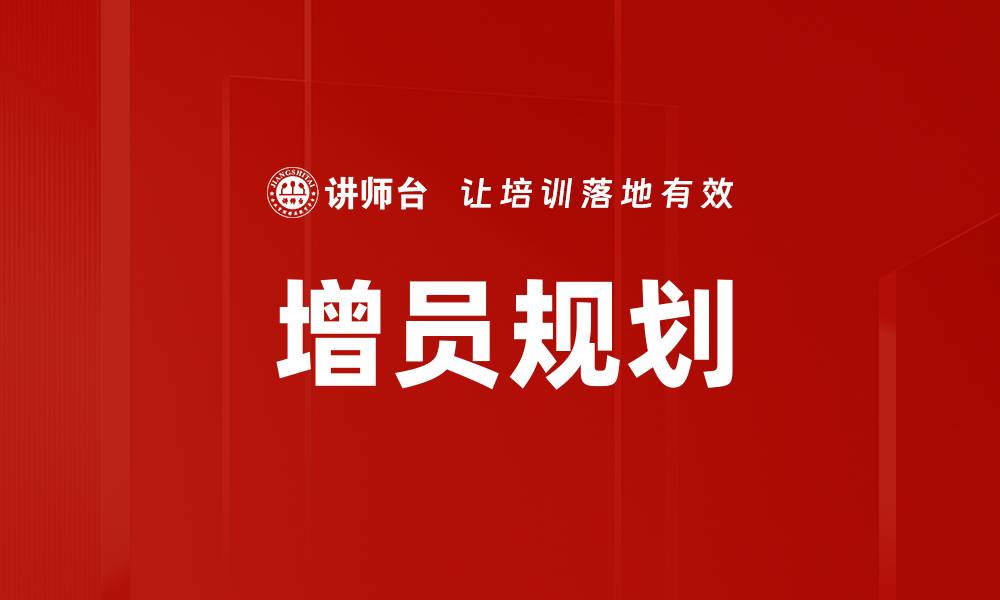 文章增员规划的缩略图