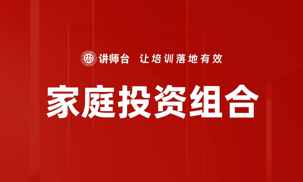 家庭投资组合
