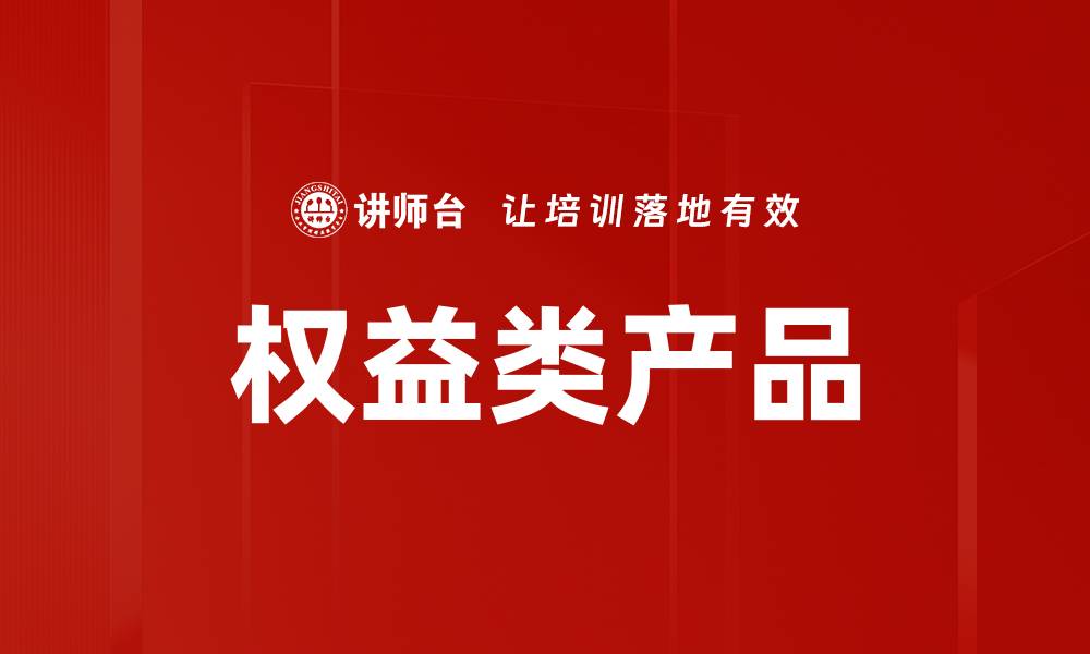 文章权益类产品的缩略图