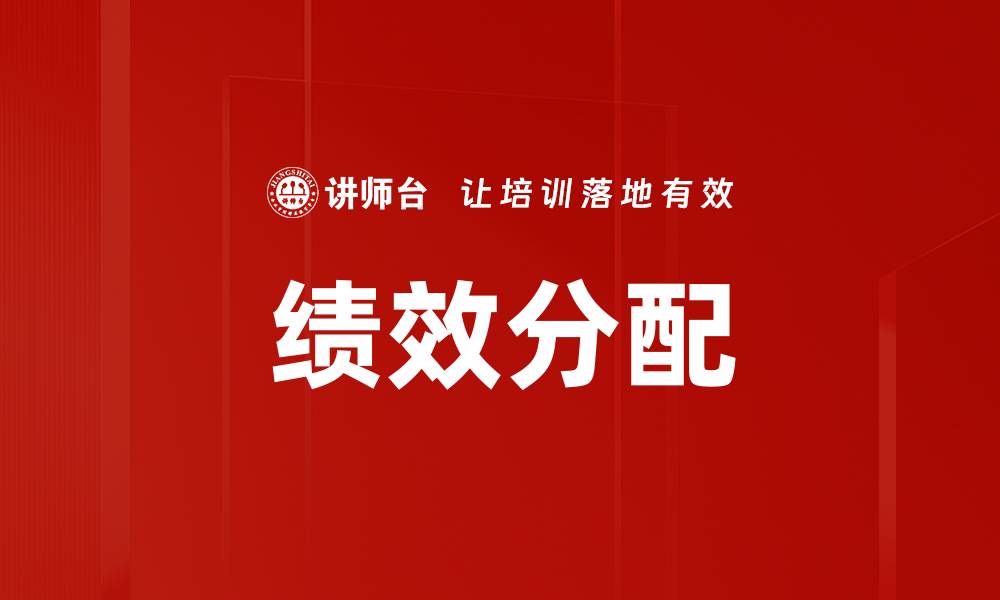 文章绩效分配的缩略图