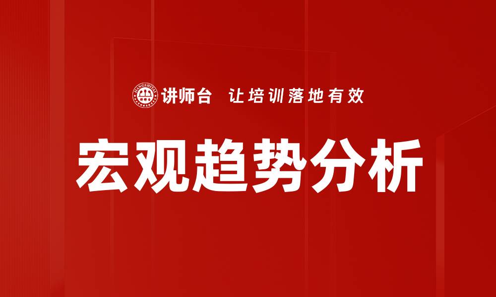 文章宏观趋势分析的缩略图