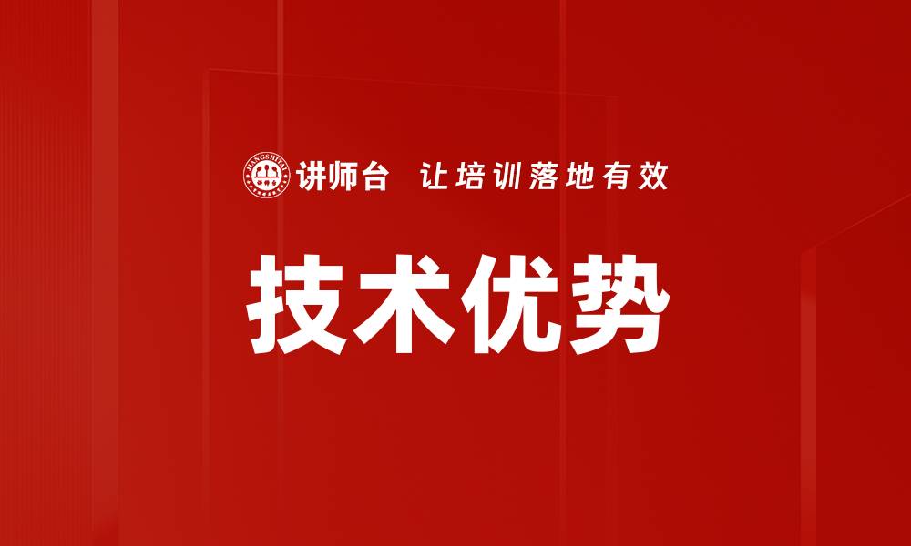 文章技术优势的缩略图