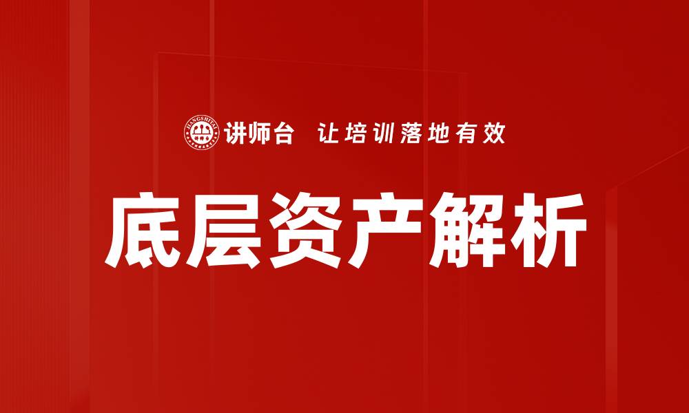 底层资产解析