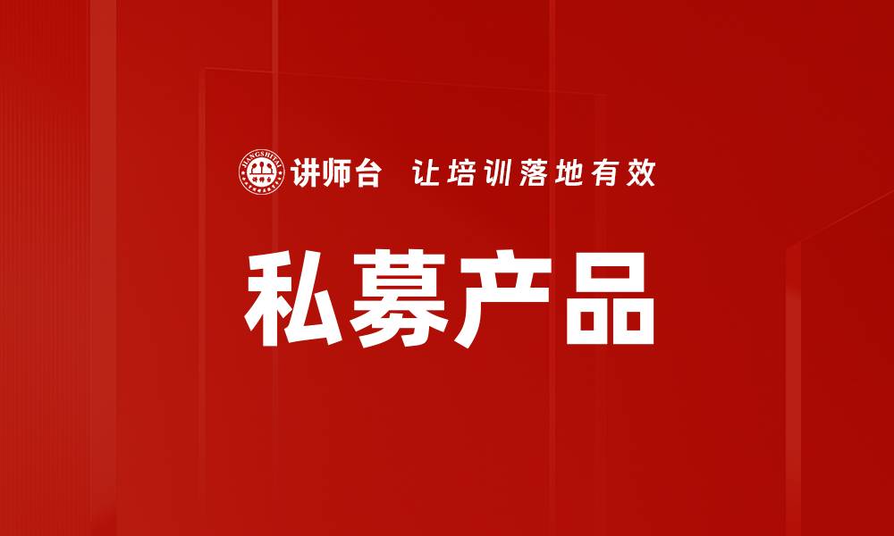 文章私募产品的缩略图
