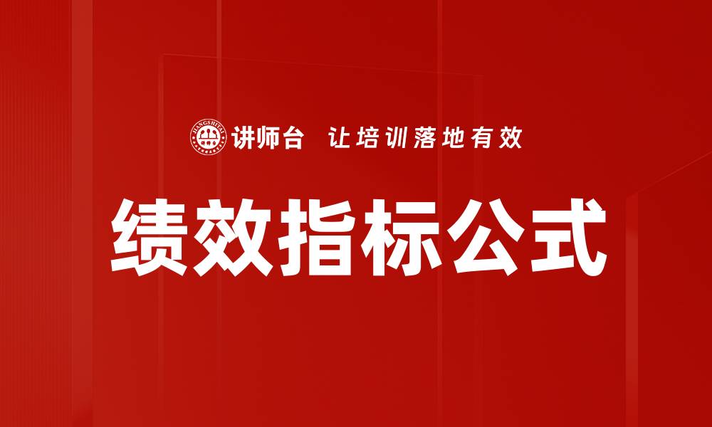 绩效指标公式