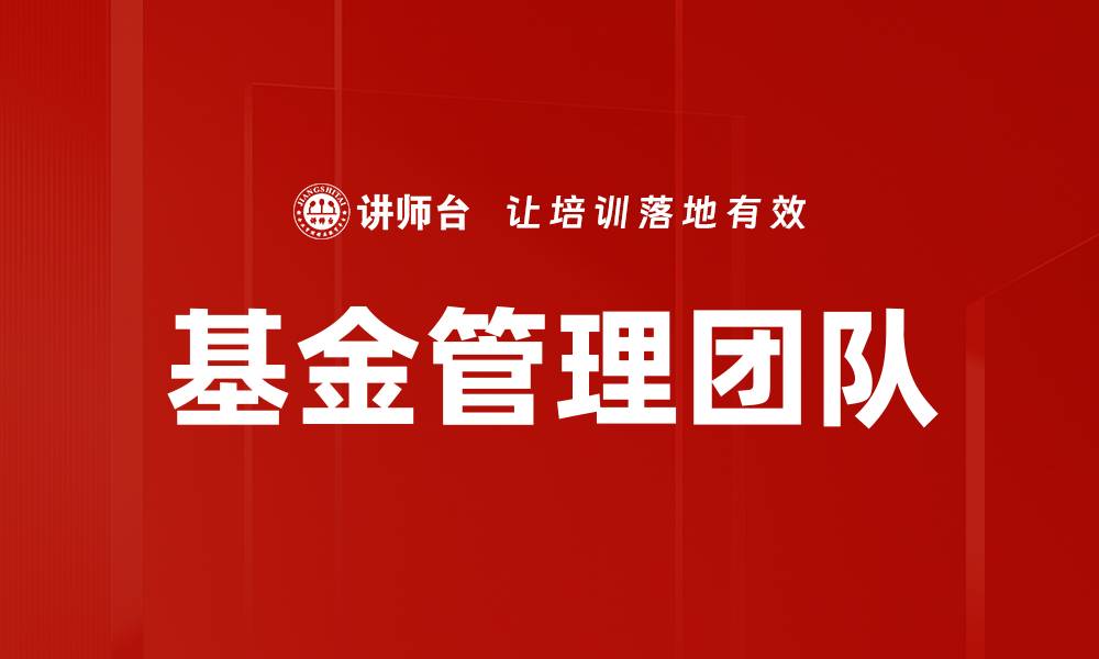 文章基金管理团队的缩略图