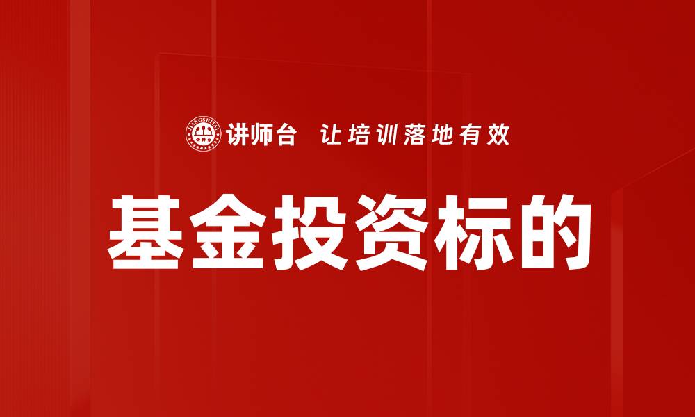基金投资标的