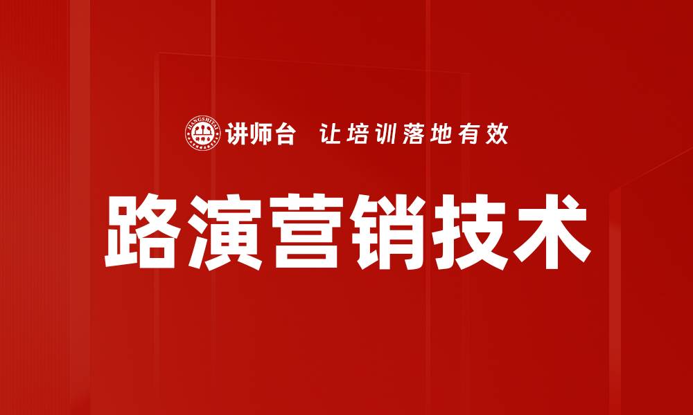 文章路演营销技术的缩略图