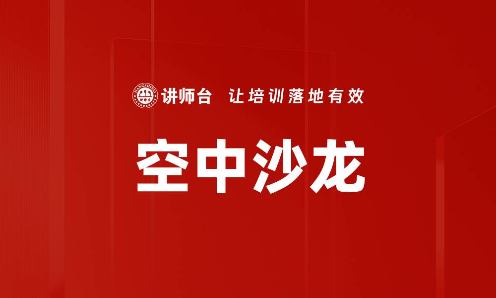 文章空中沙龙的缩略图