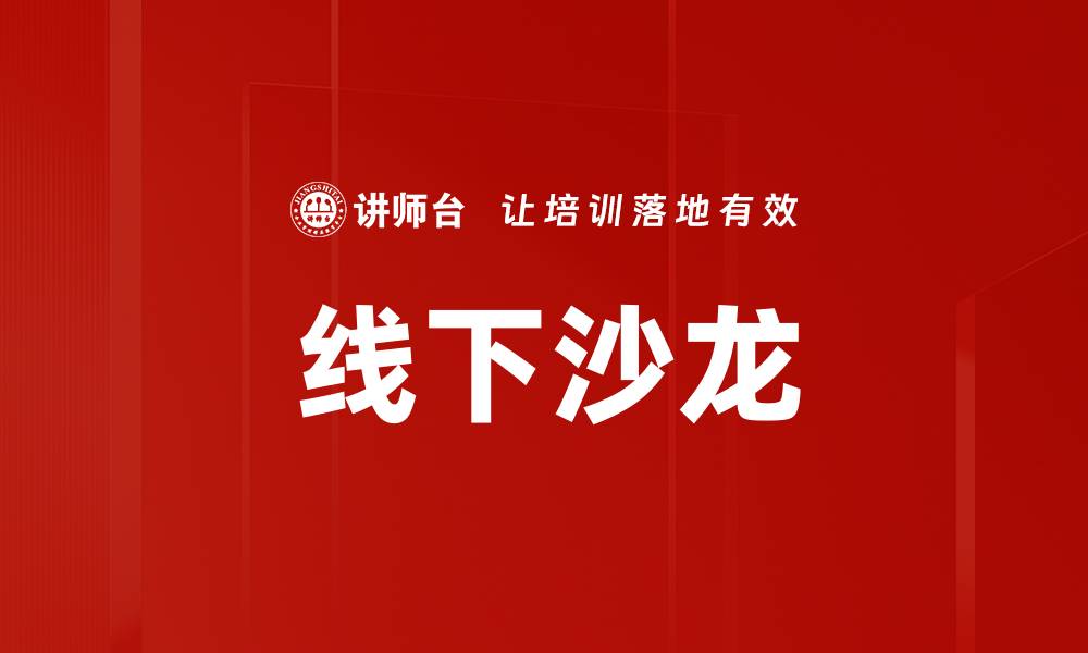 文章线下沙龙的缩略图