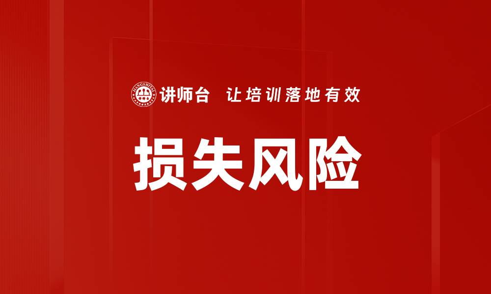 文章损失风险的缩略图