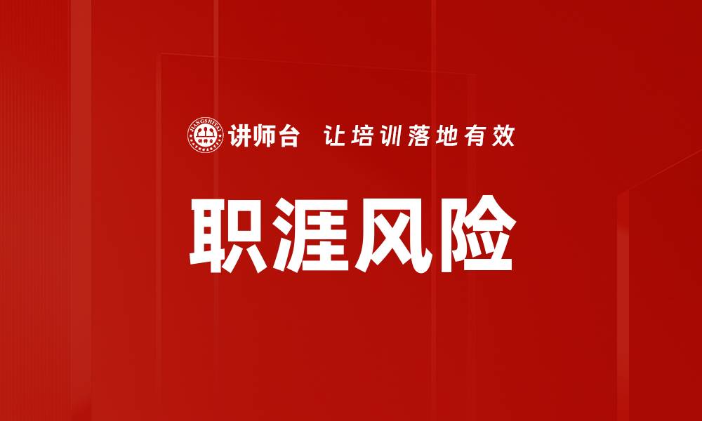 文章职涯风险的缩略图
