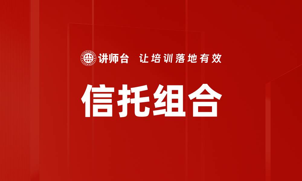 信托组合