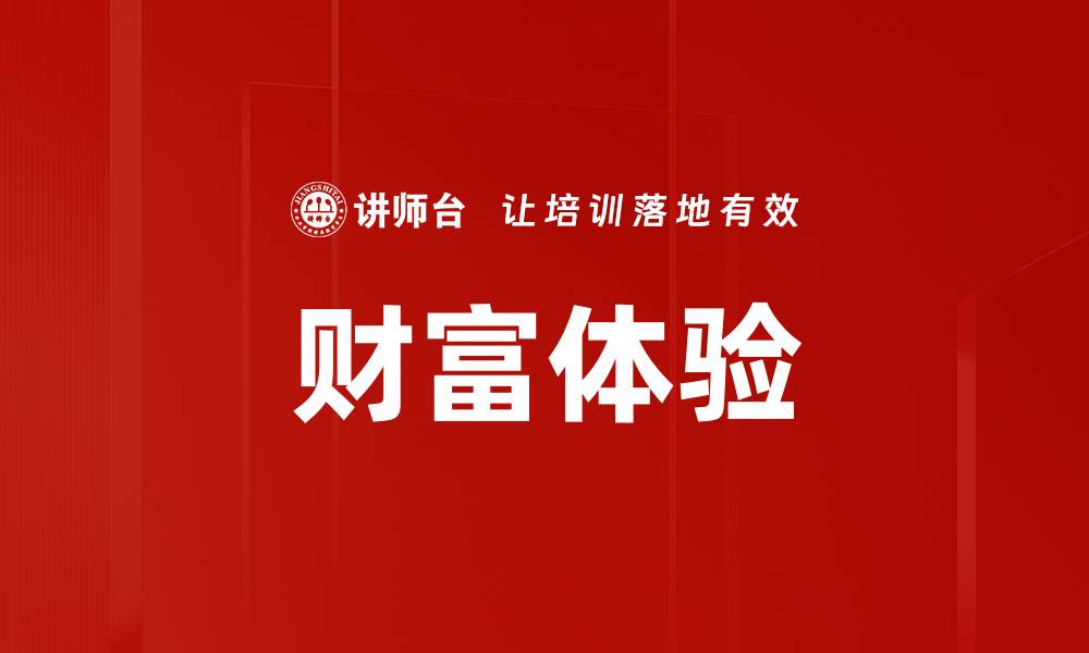 文章财富体验的缩略图