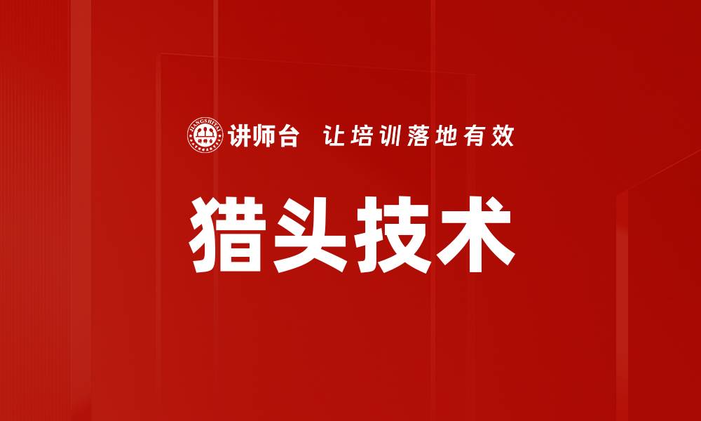 文章猎头技术的缩略图