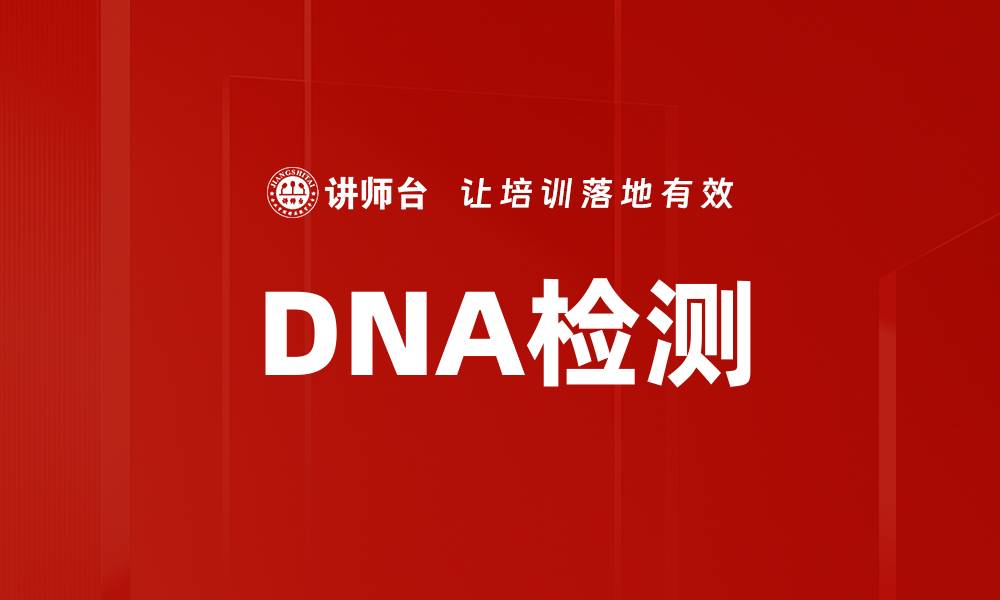 文章DNA检测的缩略图