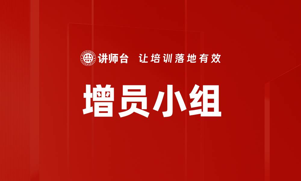 文章增员小组的缩略图