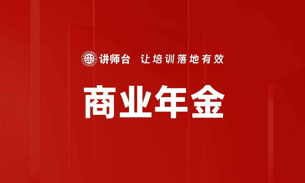 文章商业年金的缩略图