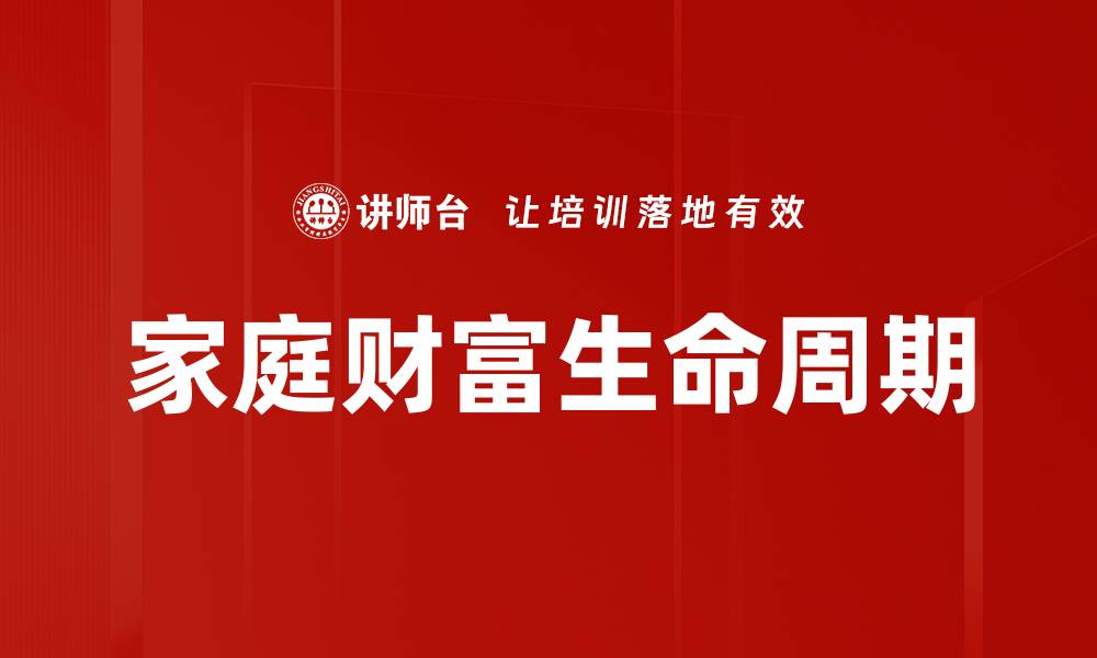 文章家庭财富生命周期的缩略图
