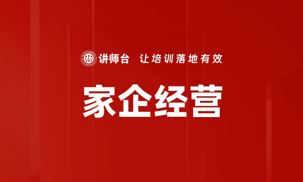 家企经营