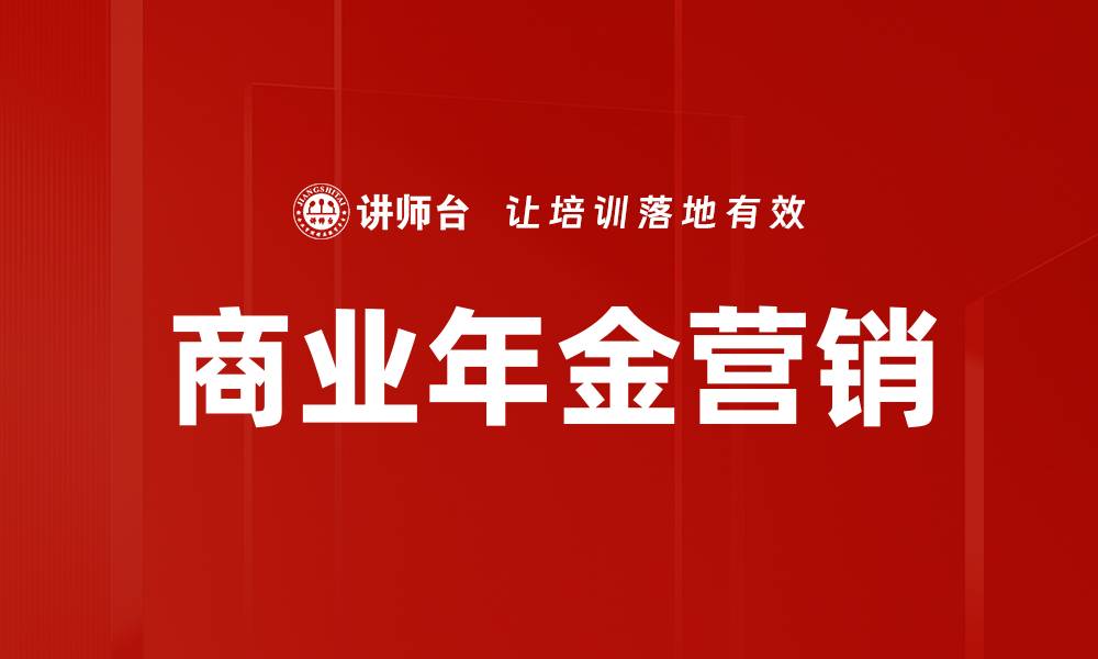 商业年金营销