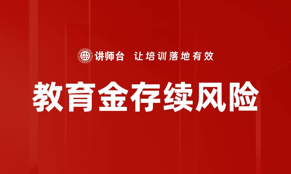 文章教育金存续风险的缩略图