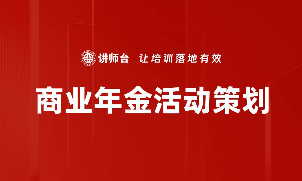 文章商业年金活动策划的缩略图