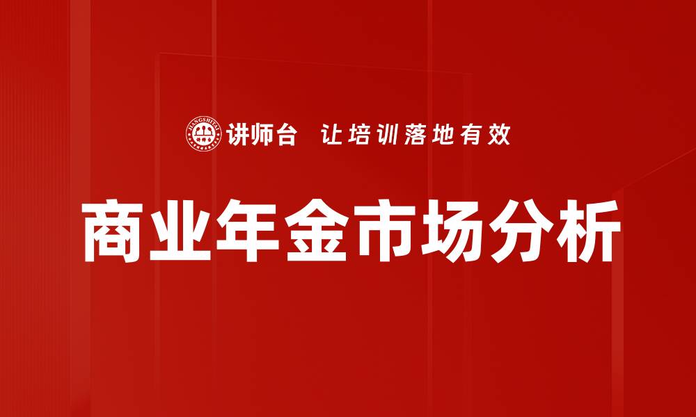 文章商业年金市场分析的缩略图
