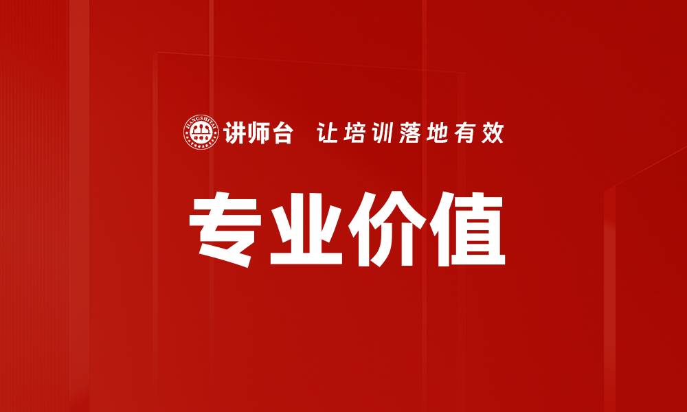 文章专业价值的缩略图
