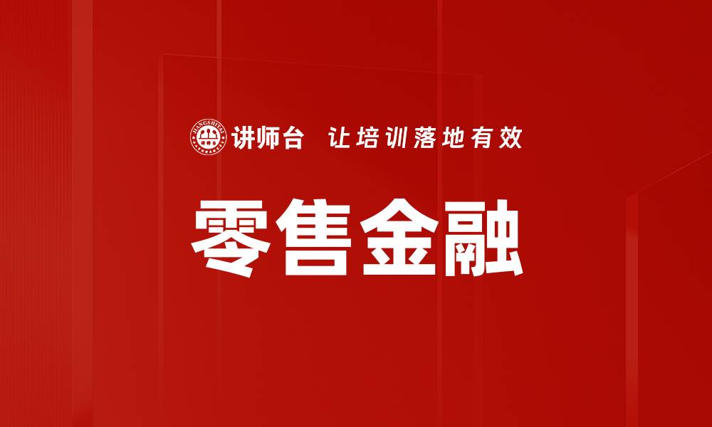 文章零售金融的缩略图