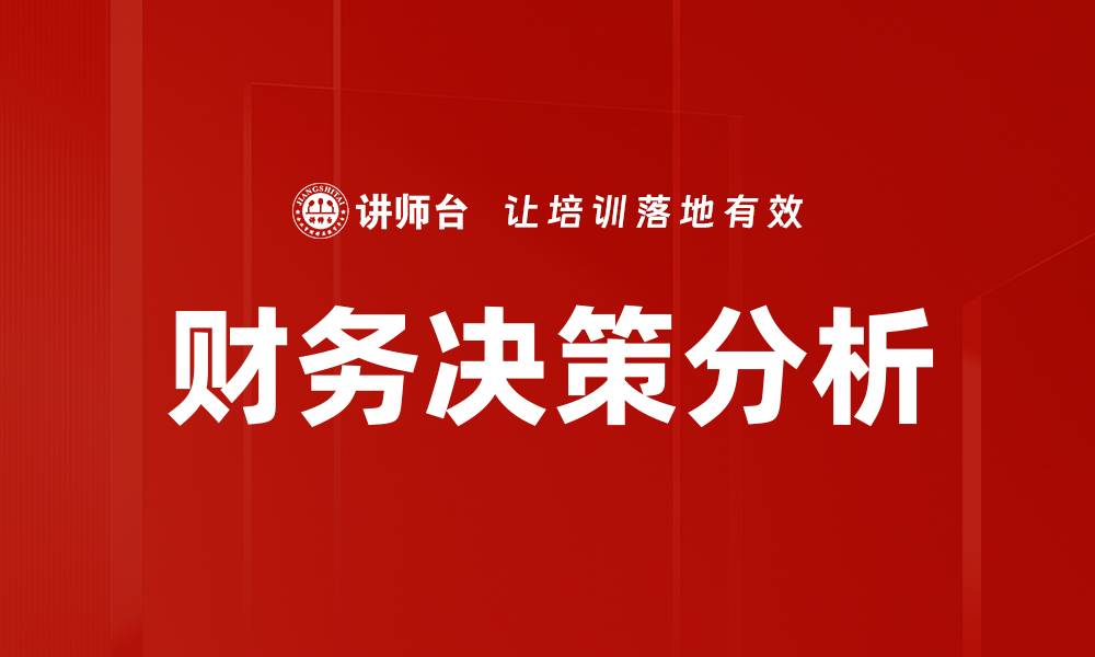 文章财务决策分析的缩略图