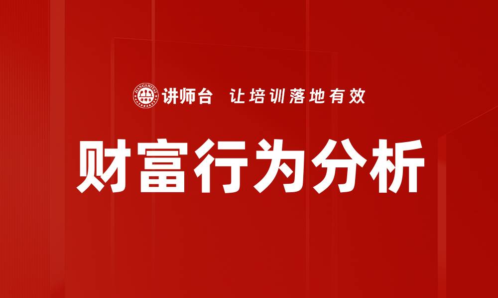 文章财富行为分析的缩略图